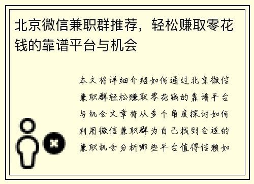 北京微信兼职群推荐，轻松赚取零花钱的靠谱平台与机会