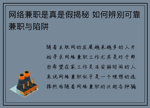 网络兼职是真是假揭秘 如何辨别可靠兼职与陷阱