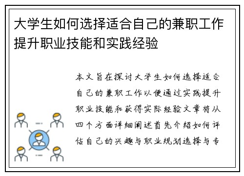 大学生如何选择适合自己的兼职工作提升职业技能和实践经验