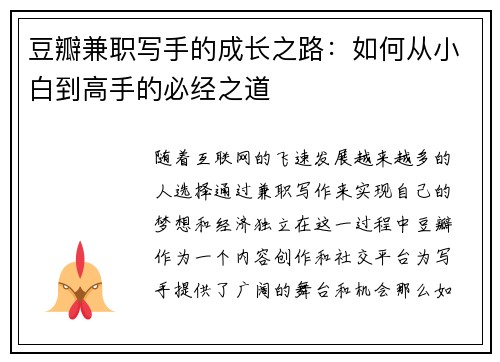 豆瓣兼职写手的成长之路：如何从小白到高手的必经之道