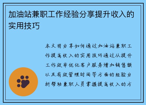 加油站兼职工作经验分享提升收入的实用技巧