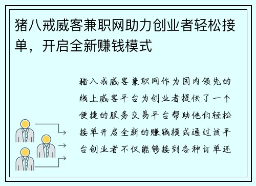 猪八戒威客兼职网助力创业者轻松接单，开启全新赚钱模式