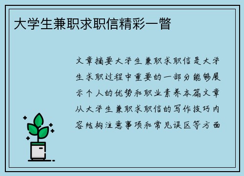 大学生兼职求职信精彩一瞥