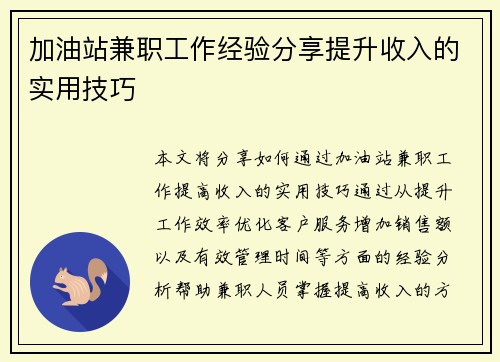 加油站兼职工作经验分享提升收入的实用技巧