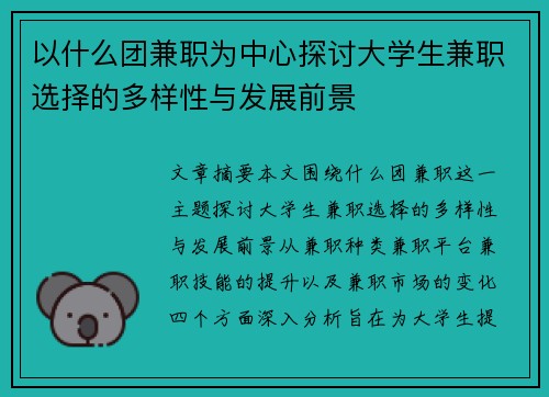 以什么团兼职为中心探讨大学生兼职选择的多样性与发展前景