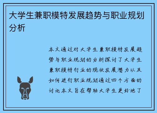 大学生兼职模特发展趋势与职业规划分析