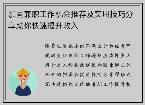 加固兼职工作机会推荐及实用技巧分享助你快速提升收入