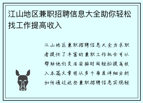 江山地区兼职招聘信息大全助你轻松找工作提高收入