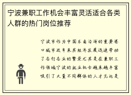 宁波兼职工作机会丰富灵活适合各类人群的热门岗位推荐