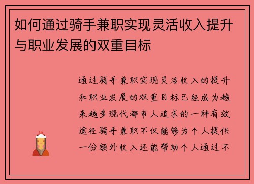 如何通过骑手兼职实现灵活收入提升与职业发展的双重目标