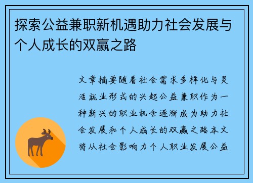 探索公益兼职新机遇助力社会发展与个人成长的双赢之路