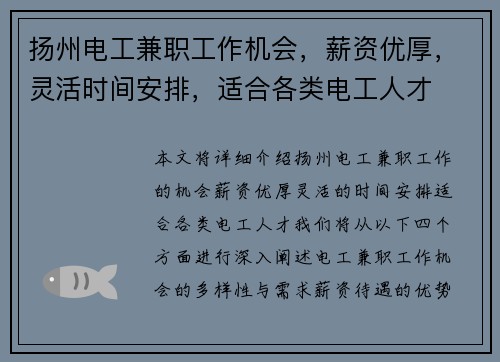 扬州电工兼职工作机会，薪资优厚，灵活时间安排，适合各类电工人才