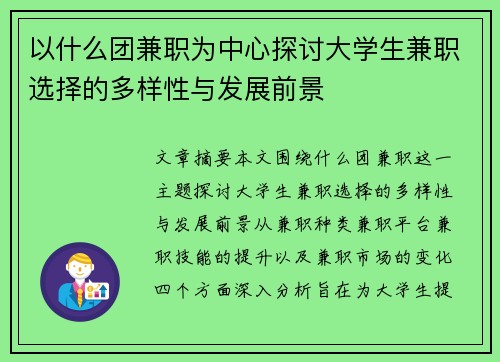 以什么团兼职为中心探讨大学生兼职选择的多样性与发展前景
