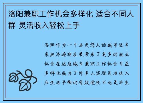 洛阳兼职工作机会多样化 适合不同人群 灵活收入轻松上手