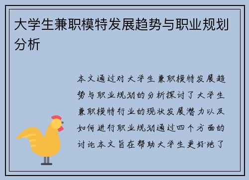 大学生兼职模特发展趋势与职业规划分析