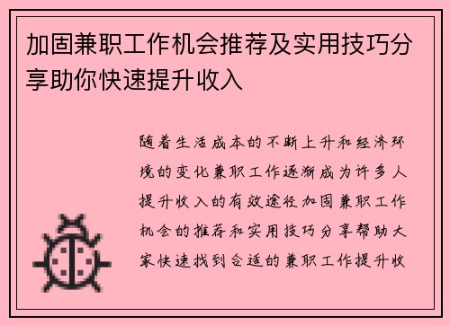 加固兼职工作机会推荐及实用技巧分享助你快速提升收入