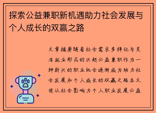 探索公益兼职新机遇助力社会发展与个人成长的双赢之路