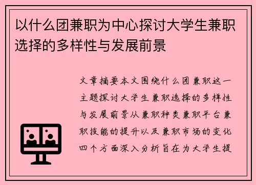 以什么团兼职为中心探讨大学生兼职选择的多样性与发展前景