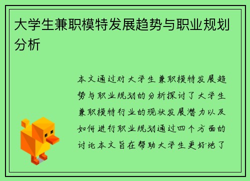 大学生兼职模特发展趋势与职业规划分析