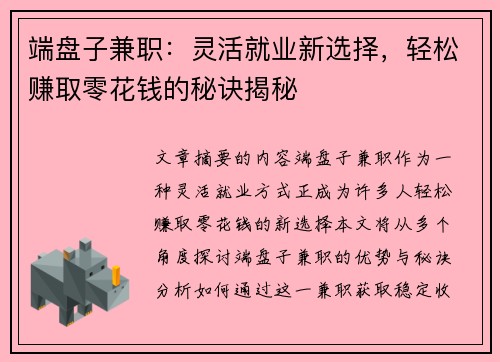 端盘子兼职：灵活就业新选择，轻松赚取零花钱的秘诀揭秘