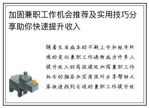 加固兼职工作机会推荐及实用技巧分享助你快速提升收入