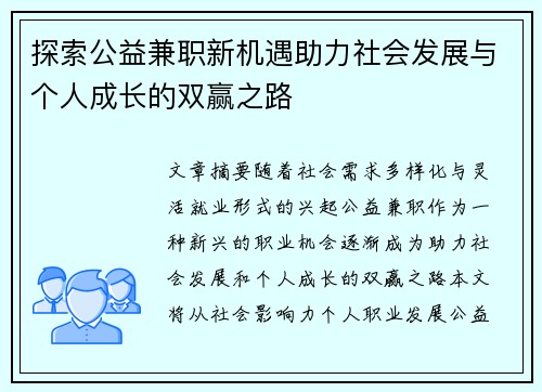 探索公益兼职新机遇助力社会发展与个人成长的双赢之路