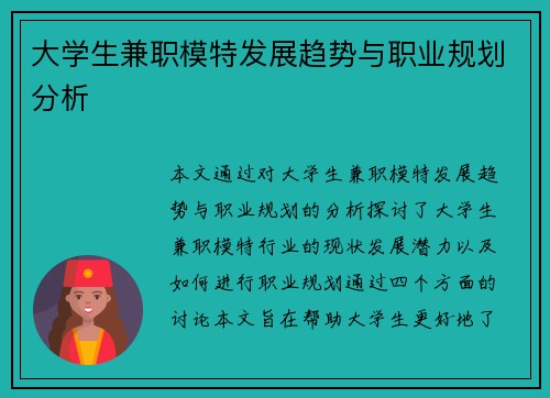 大学生兼职模特发展趋势与职业规划分析