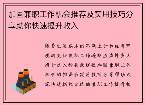 加固兼职工作机会推荐及实用技巧分享助你快速提升收入