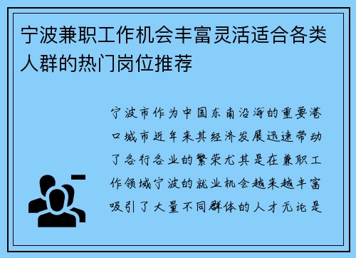 宁波兼职工作机会丰富灵活适合各类人群的热门岗位推荐