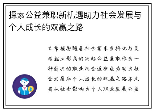 探索公益兼职新机遇助力社会发展与个人成长的双赢之路