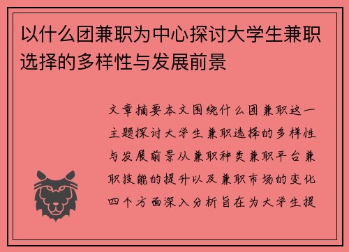 以什么团兼职为中心探讨大学生兼职选择的多样性与发展前景