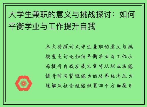 大学生兼职的意义与挑战探讨：如何平衡学业与工作提升自我