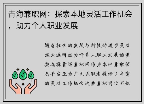 青海兼职网：探索本地灵活工作机会，助力个人职业发展