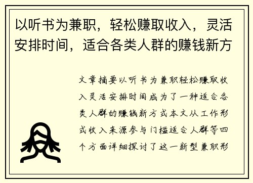 以听书为兼职，轻松赚取收入，灵活安排时间，适合各类人群的赚钱新方式
