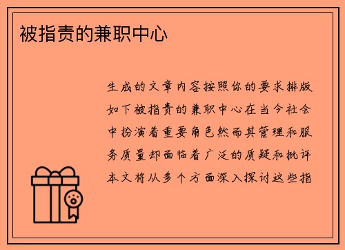 被指责的兼职中心