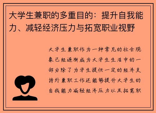 大学生兼职的多重目的：提升自我能力、减轻经济压力与拓宽职业视野