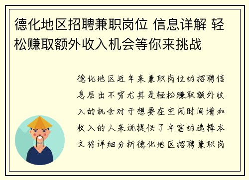 德化地区招聘兼职岗位 信息详解 轻松赚取额外收入机会等你来挑战