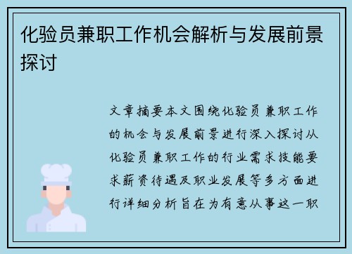 化验员兼职工作机会解析与发展前景探讨