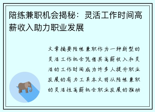 陪练兼职机会揭秘：灵活工作时间高薪收入助力职业发展