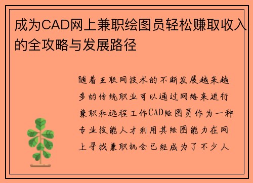 成为CAD网上兼职绘图员轻松赚取收入的全攻略与发展路径