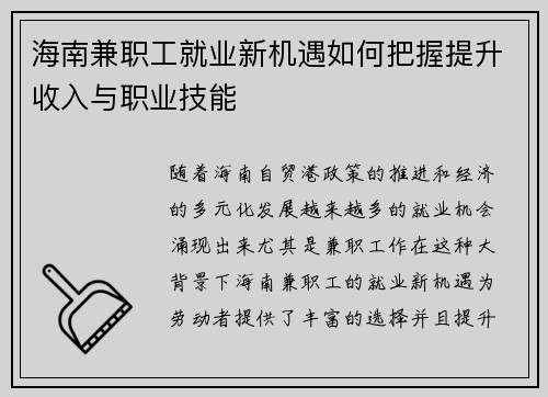 海南兼职工就业新机遇如何把握提升收入与职业技能