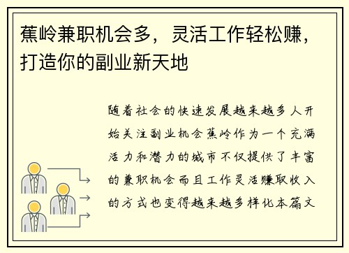 蕉岭兼职机会多，灵活工作轻松赚，打造你的副业新天地
