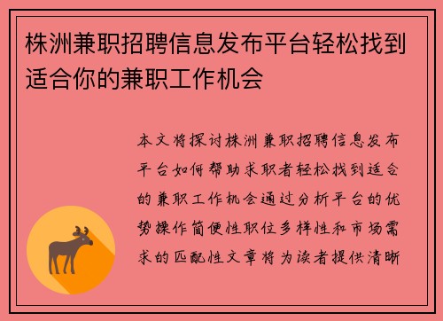株洲兼职招聘信息发布平台轻松找到适合你的兼职工作机会