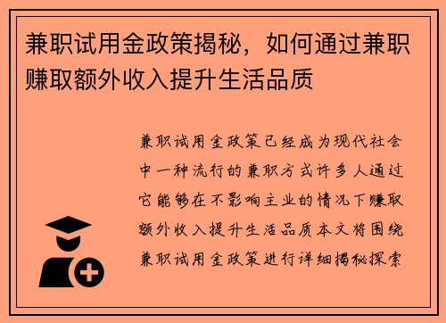 兼职试用金政策揭秘，如何通过兼职赚取额外收入提升生活品质