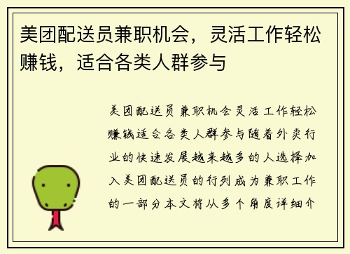 美团配送员兼职机会，灵活工作轻松赚钱，适合各类人群参与