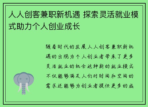 人人创客兼职新机遇 探索灵活就业模式助力个人创业成长