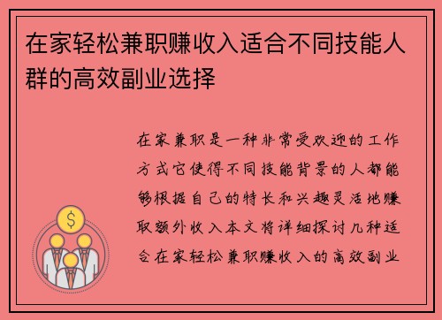 在家轻松兼职赚收入适合不同技能人群的高效副业选择