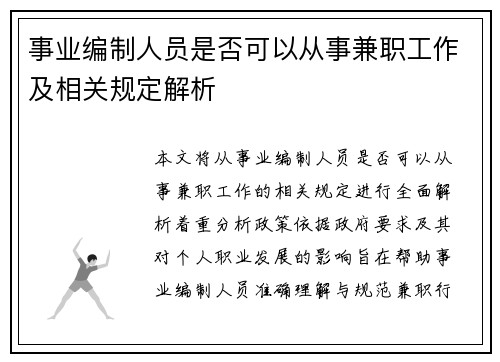 事业编制人员是否可以从事兼职工作及相关规定解析