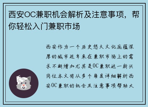 西安OC兼职机会解析及注意事项，帮你轻松入门兼职市场