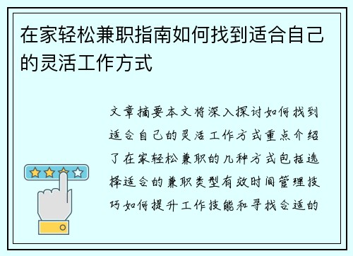 在家轻松兼职指南如何找到适合自己的灵活工作方式